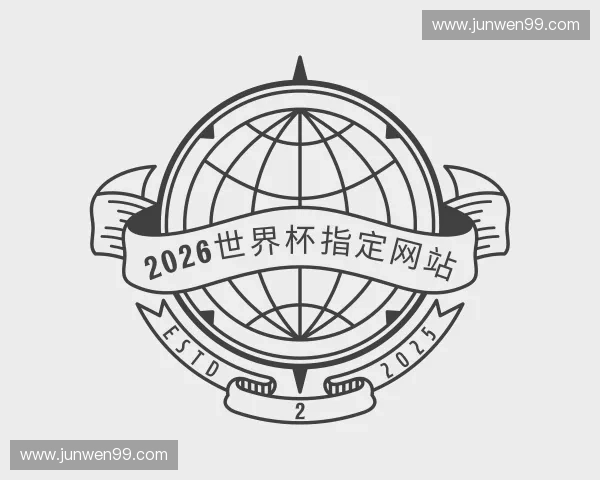 解读2026世界杯官网入口