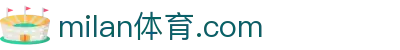 AC米兰(milan·中国)中文官方网站-Official Website